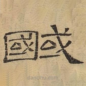 隸辨寫的隸書馘