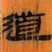 簡(jiǎn)帛寫的隸書道