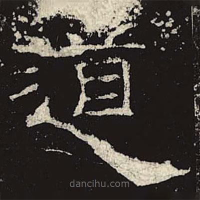 禮器碑寫的隸書道