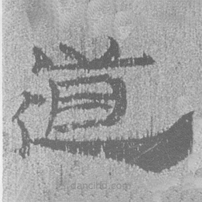 簡(jiǎn)帛寫(xiě)的隸書(shū)道