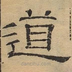 隸辨寫的隸書道