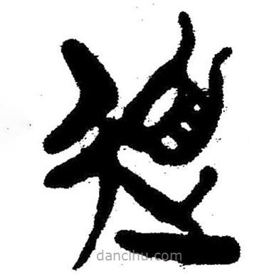 簡(jiǎn)帛寫(xiě)的隸書(shū)道