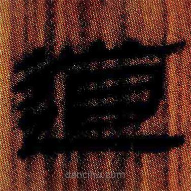 簡(jiǎn)帛寫(xiě)的隸書(shū)道