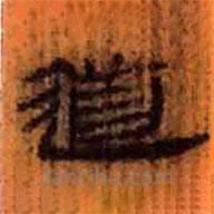 簡(jiǎn)帛寫的隸書道
