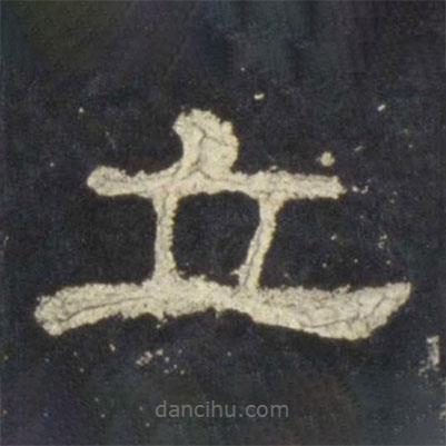 史晨碑寫的隸書立