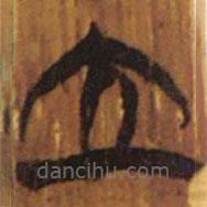 清华简写的隶书立