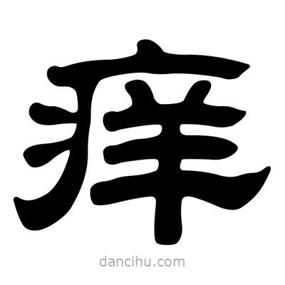 劉炳森寫的隸書癢