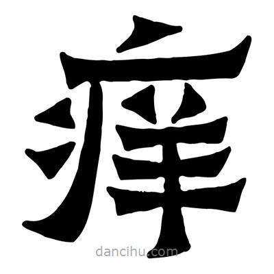 佚名寫的隸書癢