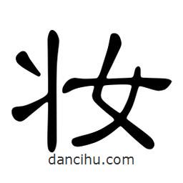 佚名寫(xiě)的隸書(shū)妝