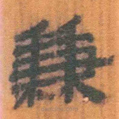簡帛寫的隸書兼