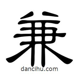 佚名寫的隸書兼