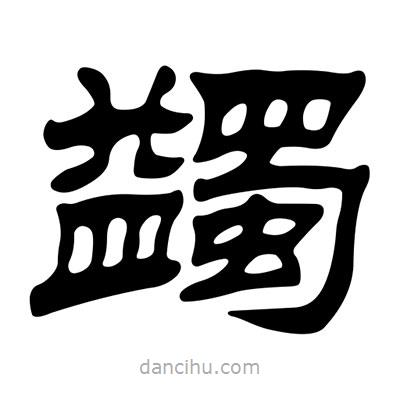 劉炳森寫的隸書蠲