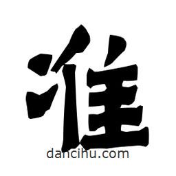 梁培生寫的隸書準(zhǔn)