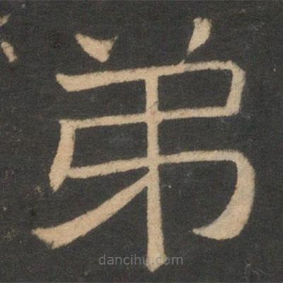 停云館法帖寫的隸書弟