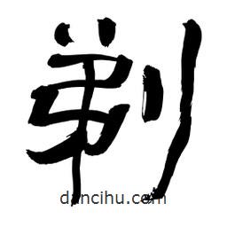 李佛君寫的隸書剃