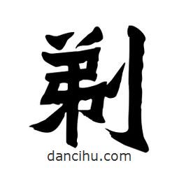 張錦昌寫的隸書剃
