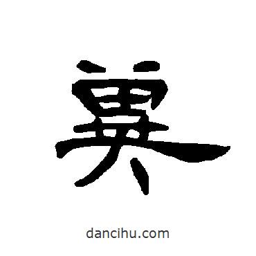 曹全碑寫的隸書冀