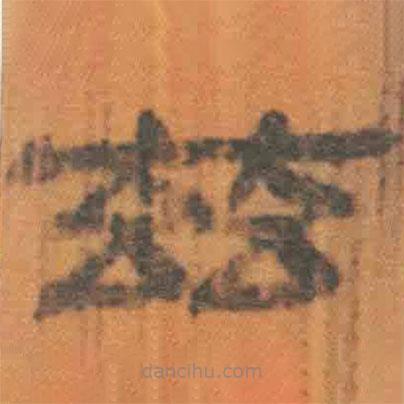 简帛写的隶书兹