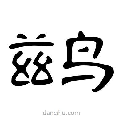 陳文瀚寫(xiě)的隸書(shū)鶿