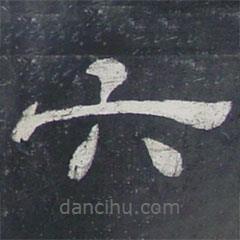 夏承碑寫的隸書六