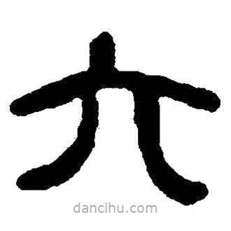 简帛书法字典写的隶书六