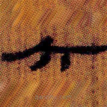 简帛写的隶书六