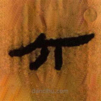 北大藏西漢竹簡寫的隸書六