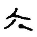 銀雀山漢簡寫的隸書六