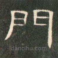 曹全碑寫的隸書門