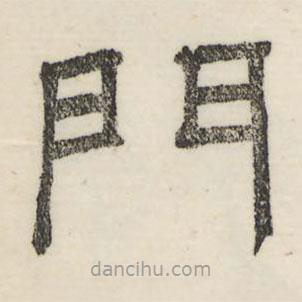 婁機寫的隸書門