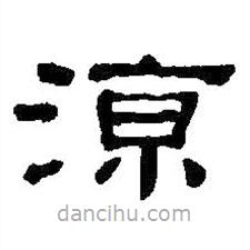 何紹基寫的隸書涼