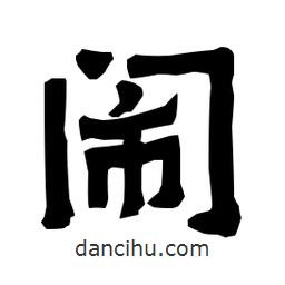 梁培生寫的隸書鬧