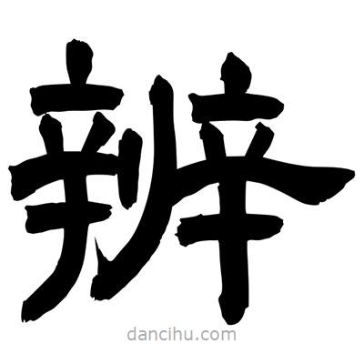 聶國(guó)強(qiáng)寫(xiě)的隸書(shū)辨