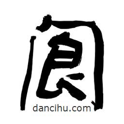 李佛君寫的隸書閬