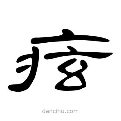 陳文瀚寫的隸書(shū)痃