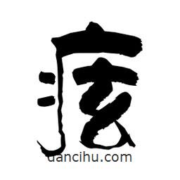 柏青寫的隸書痃