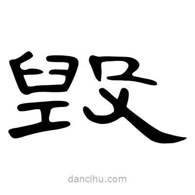 陳文瀚寫的隸書毀