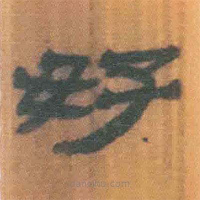 簡帛寫的隸書好