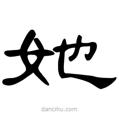 陳文瀚寫的隸書她