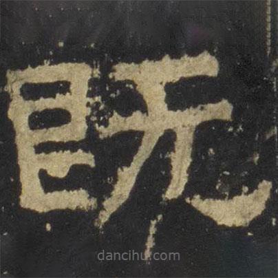 張遷碑寫的隸書既