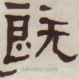 何紹基寫的隸書既