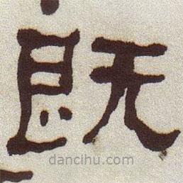 何紹基寫的隸書既