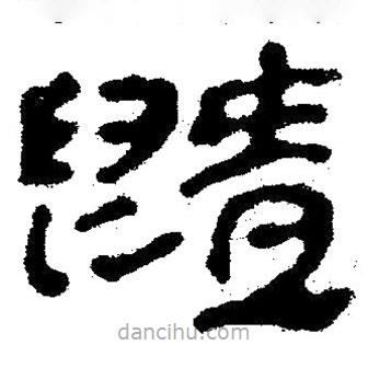 簡(jiǎn)帛寫的隸書暨