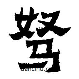 佚名寫的隸書駑