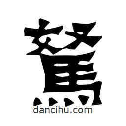 梁培生寫的隸書駑