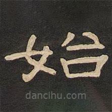 唐玄宗寫(xiě)的隸書(shū)始