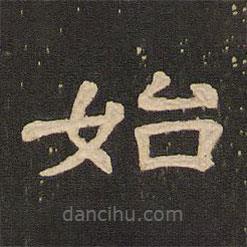 唐玄宗寫(xiě)的隸書(shū)始