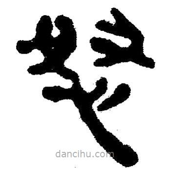 簡(jiǎn)帛寫的隸書怒