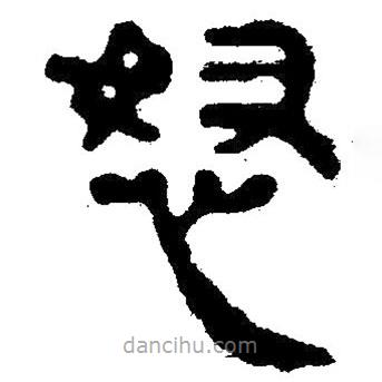 簡帛寫的隸書怒