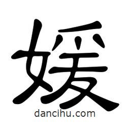 佚名寫的隸書媛